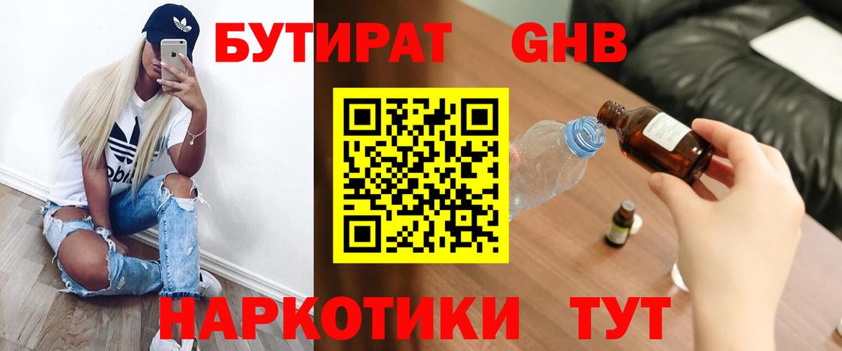 БУТИРАТ Butirat Ярцево