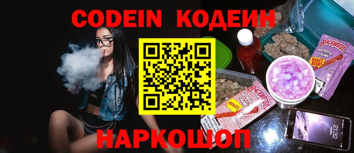 Кодеин Purple Drank  Кодеиновый сироп Lean напиток Lean (лин)  Ярцево  Вход с VPN 